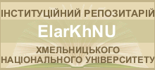 Інституційний репозитарій ХНУ: Електронний архів Хмельницького національного університету ElarKhNU
