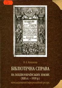 Кунанець Н.Е.Бібліотечна справа на західноукраїнських землях (XIII ст. -  1939 p.)