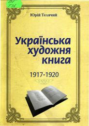   Телячий Ю. В.
        Українська художня книга 1917-1920 pp.