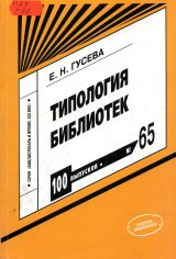 Гусева Е. Н. Типология библиотек