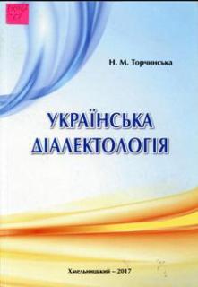   Торчинська, Н.  М.  
Українська діалектологія