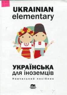 Українська мова для іноземців