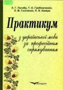 Практикум з української мови за професійним спрямуванням