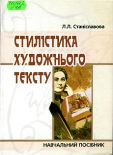 Станіславова, Л.  Л. Стилістика художнього тексту