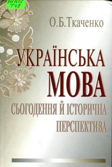 Ткаченко, О.  Б. Українська мова : сьогодення й історична перспектива 